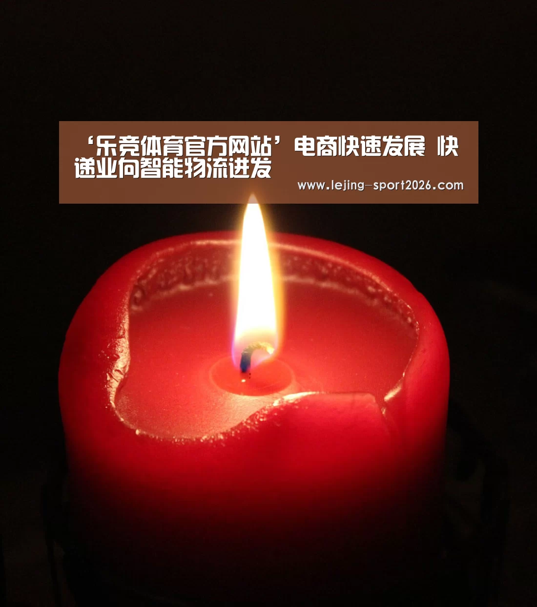 ‘乐竞体育官方网站’电商快速发展 快递业向智能物流进发(图1) 乐竞体育官方网站