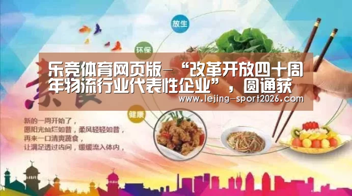 乐竞体育网页版-“改革开放四十周年物流行业代表性企业”,圆通获评!(图2) 乐竞体育网页版