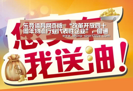 乐竞体育网页版-“改革开放四十周年物流行业代表性企业”,圆通获评!(图1) 乐竞体育官方网站