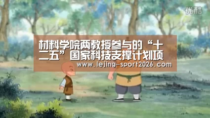 材料学院两教授参与的“十二五”国家科技支撑计划项目“木质复合材料制造关键技术研究与示范”在京顺利通过课题验收:乐竞体育官网入口(图2) 乐竞体育官网入口