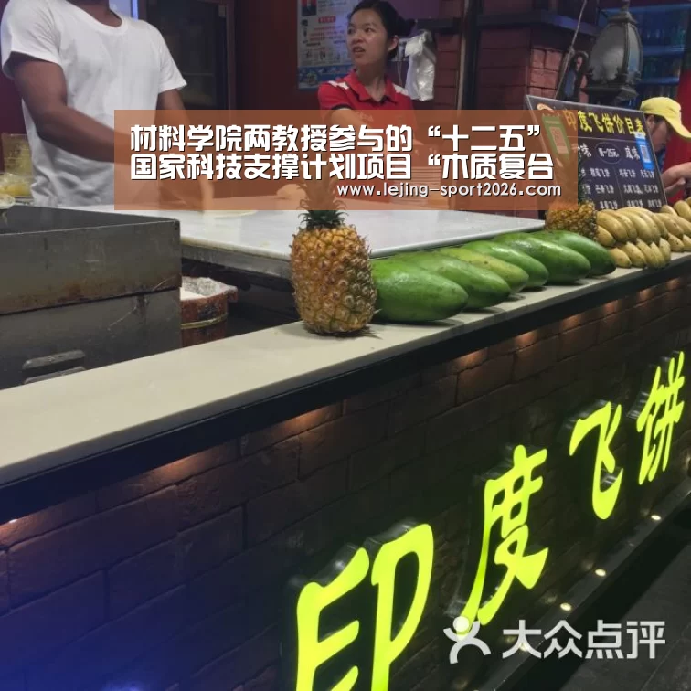 材料学院两教授参与的“十二五”国家科技支撑计划项目“木质复合材料制造关键技术研究与示范”在京顺利通过课题验收:乐竞体育官网入口(图4) 乐竞体育官网