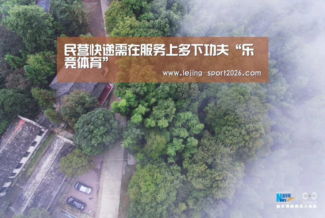 民营快递需在服务上多下功夫“乐竞体育”(图1) 乐竞体育官网入口