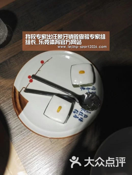 我校专家出任象牙销毁查验专家组组长_乐竞体育官方网站(图2) 乐竞体育官方网站
