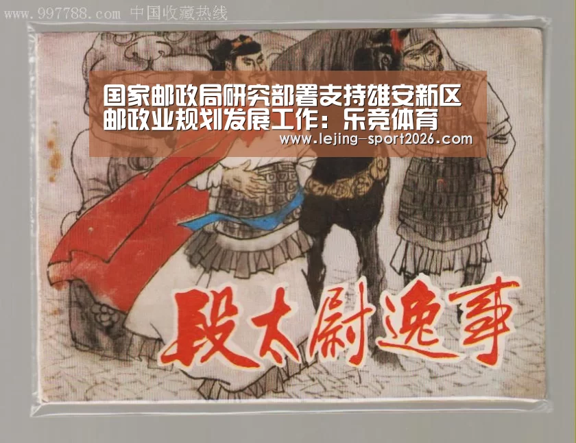 国家邮政局研究部署支持雄安新区邮政业规划发展工作:乐竞体育(图1) 乐竞体育网页版