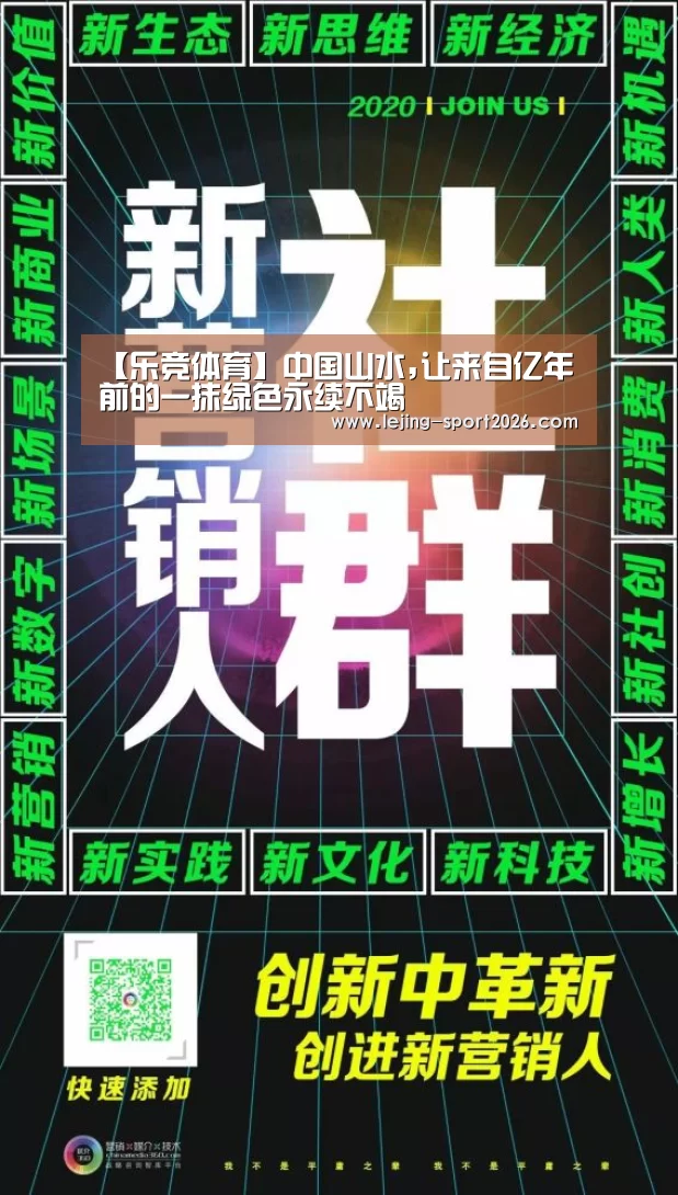 【乐竞体育】中国山水,让来自亿年前的一抹绿色永续不竭(图2) 乐竞体育官网