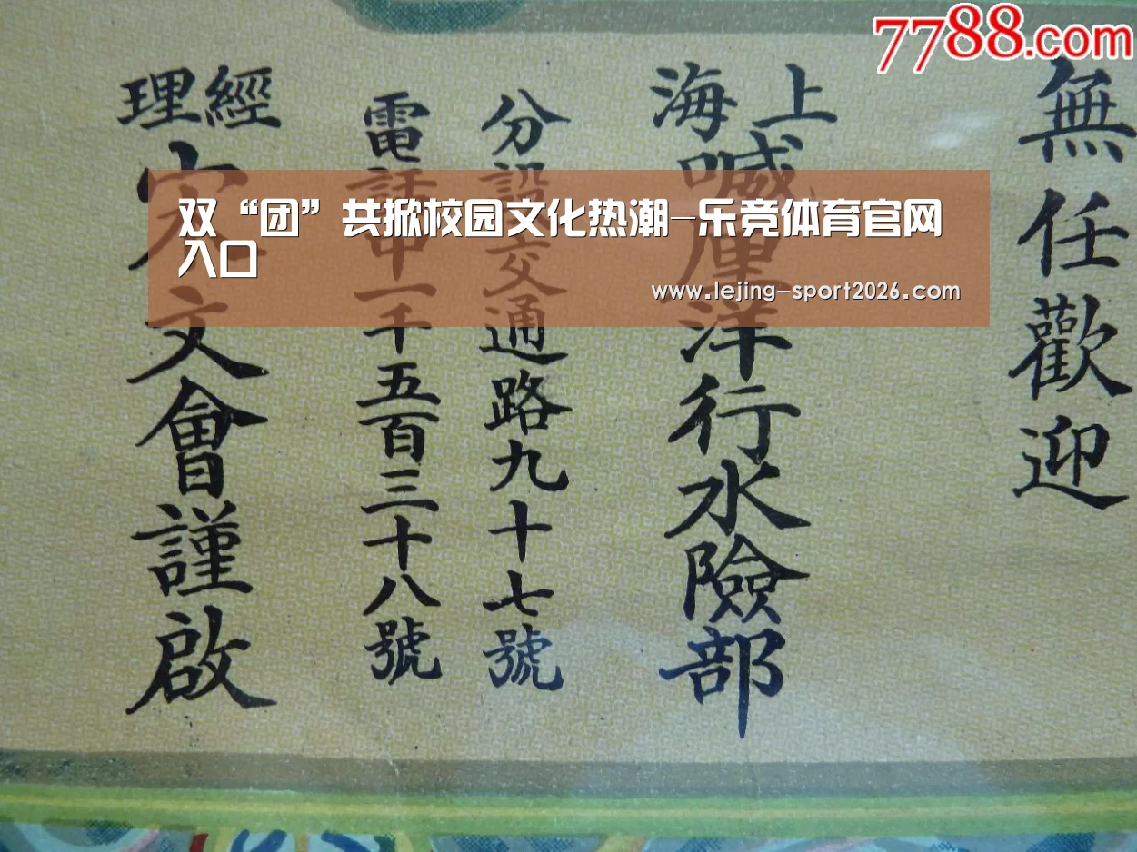 双“团”共掀校园文化热潮-乐竞体育官网入口(图2) 乐竞体育官网