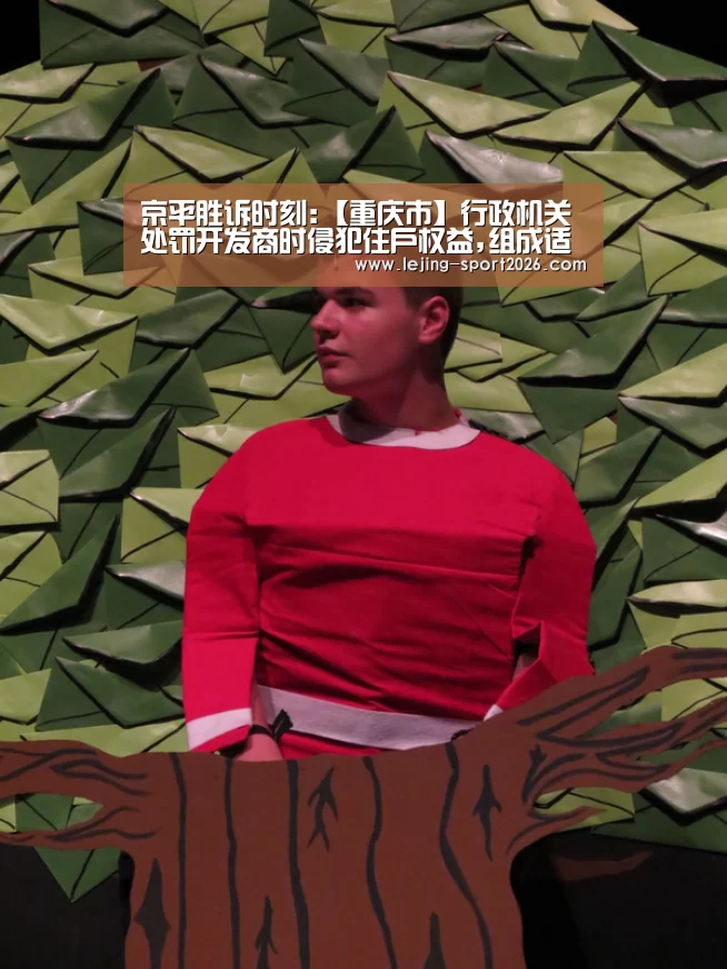 京平胜诉时刻:【重庆市】行政机关处罚开发商时侵犯住户权益,组成适用执法错误_乐竞体育(图5) 乐竞体育官网入口